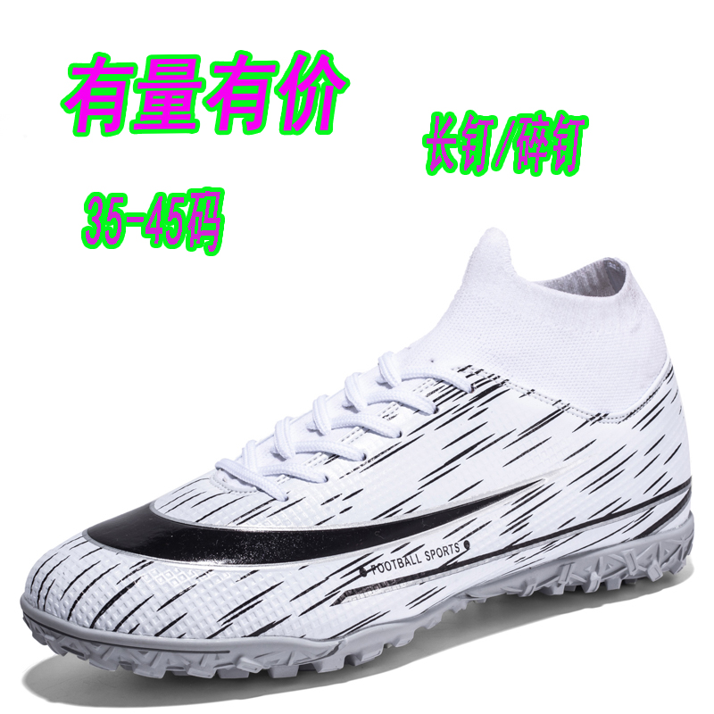 刺客足球鞋男女高幫飛織襪口長釘碎釘平底膠釘比賽運(yùn)動(dòng)訓(xùn)練鞋大碼