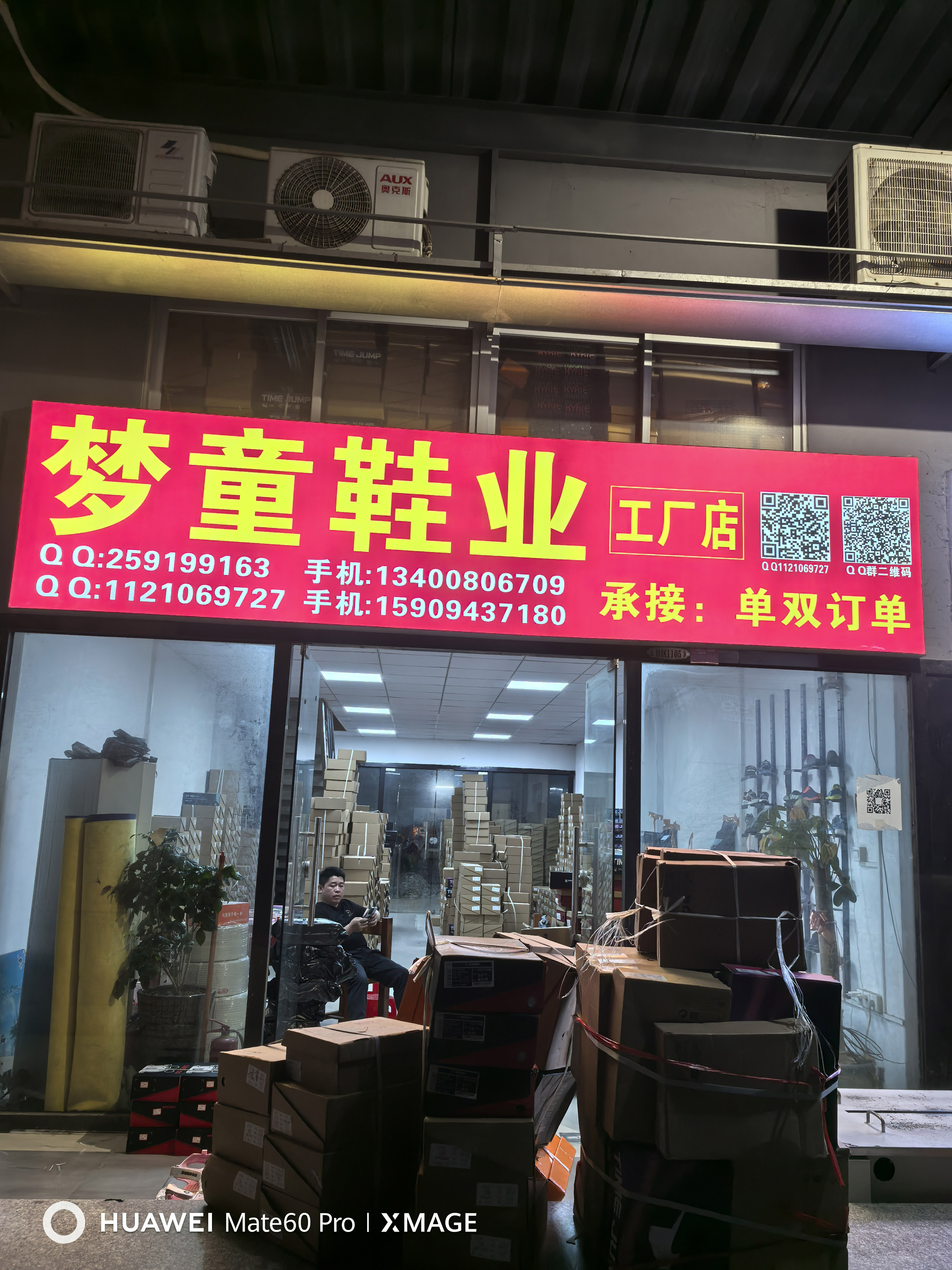 梦童鞋业