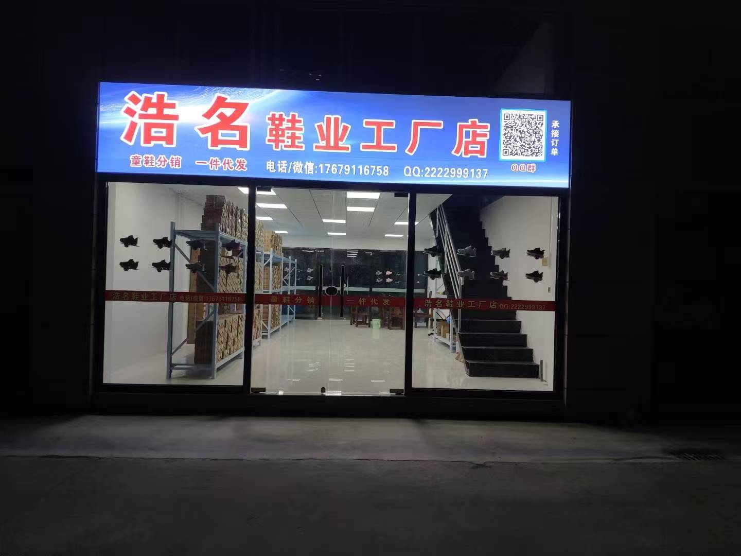 浩名鞋业
