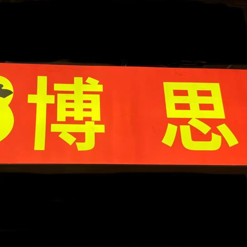 博思鞋业