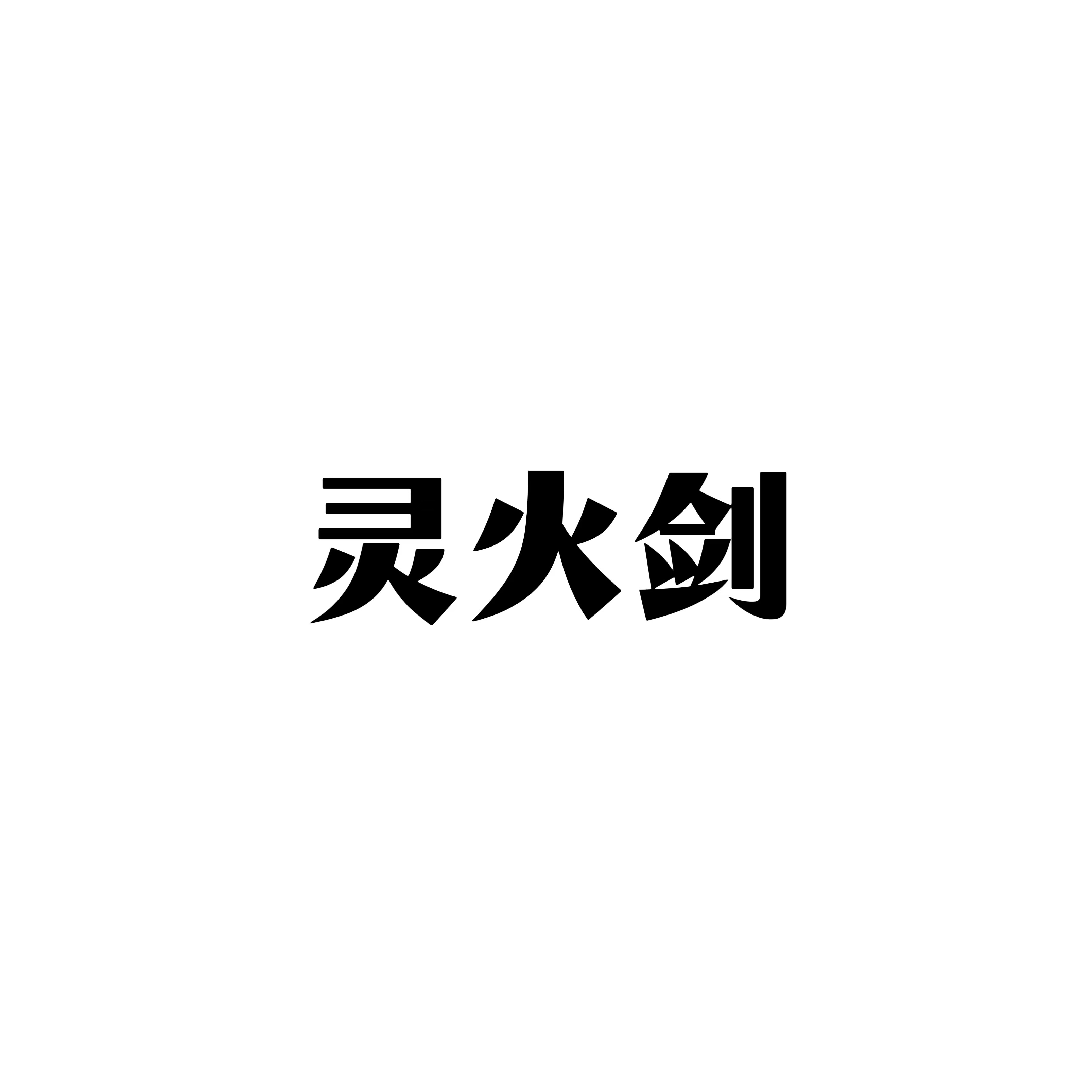 灵火剑