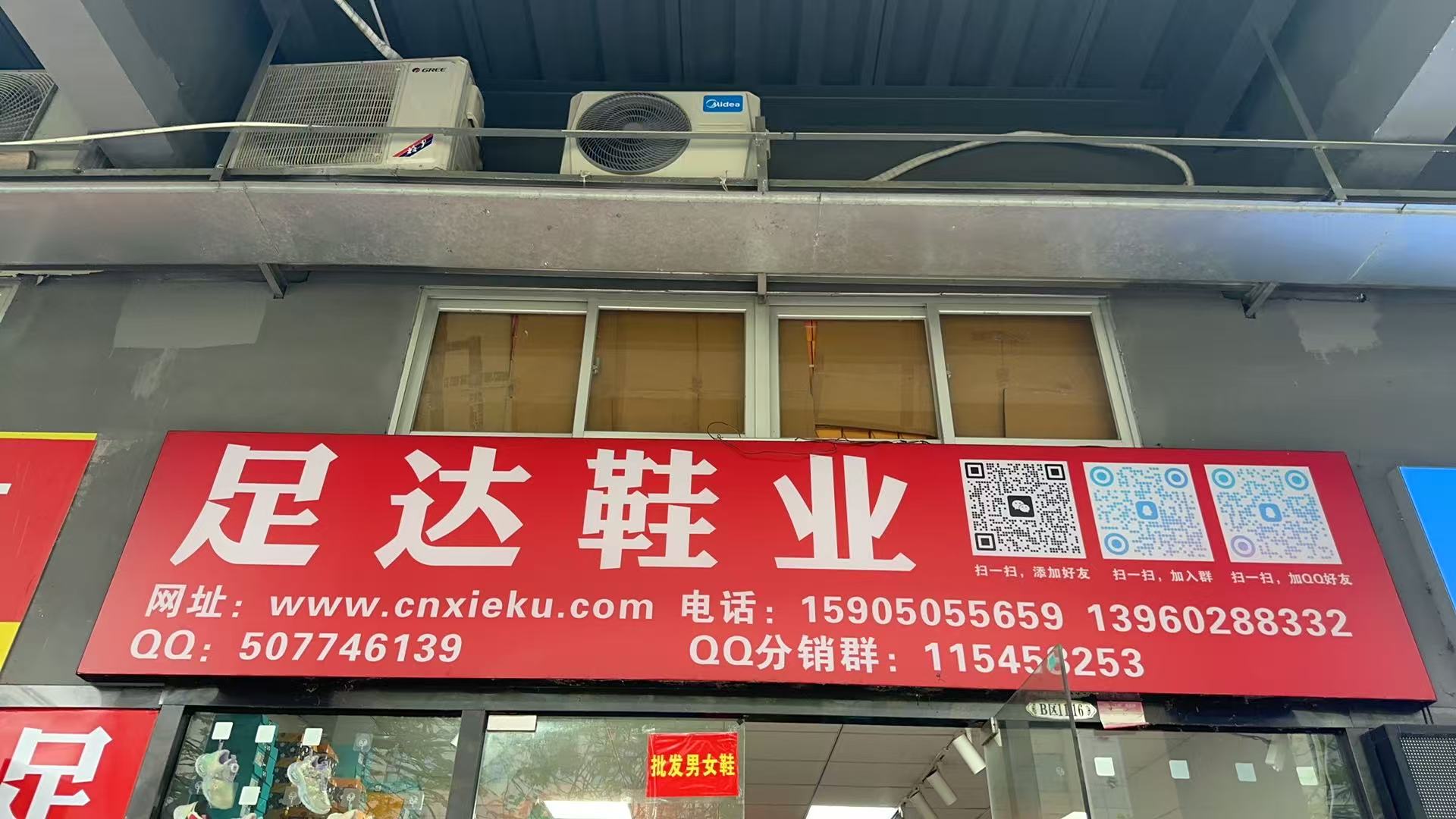 足达鞋业