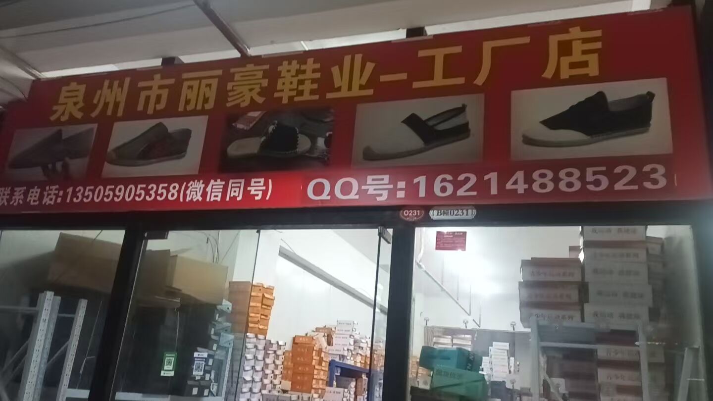丽豪鞋业