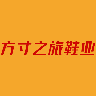方寸之旅鞋业